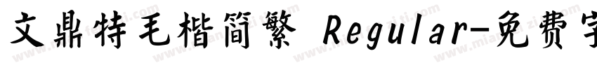 文鼎特毛楷简繁 Regular字体转换